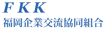 福岡企業交流協同組合